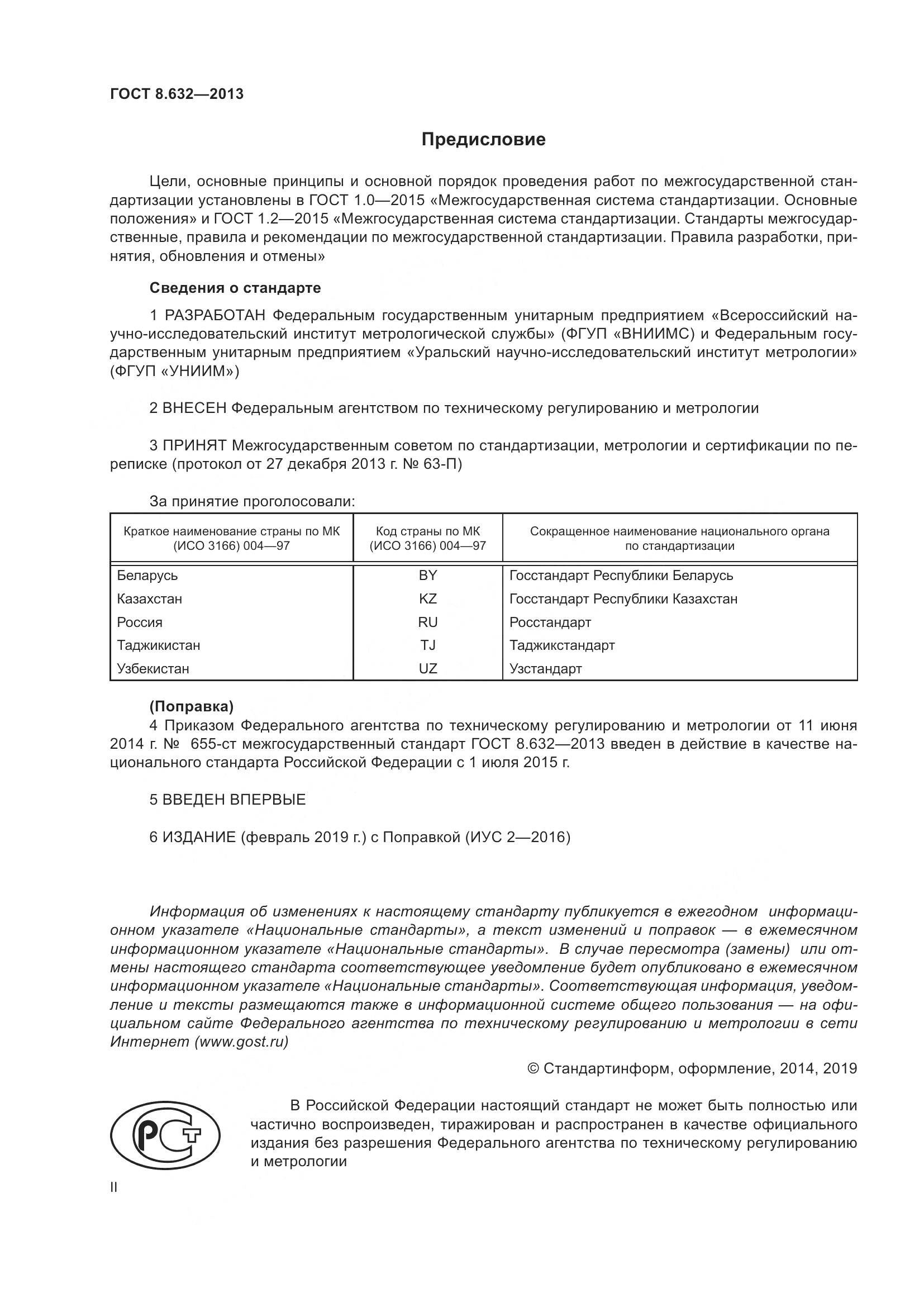 ГОСТ 8.632-2013, страница 2