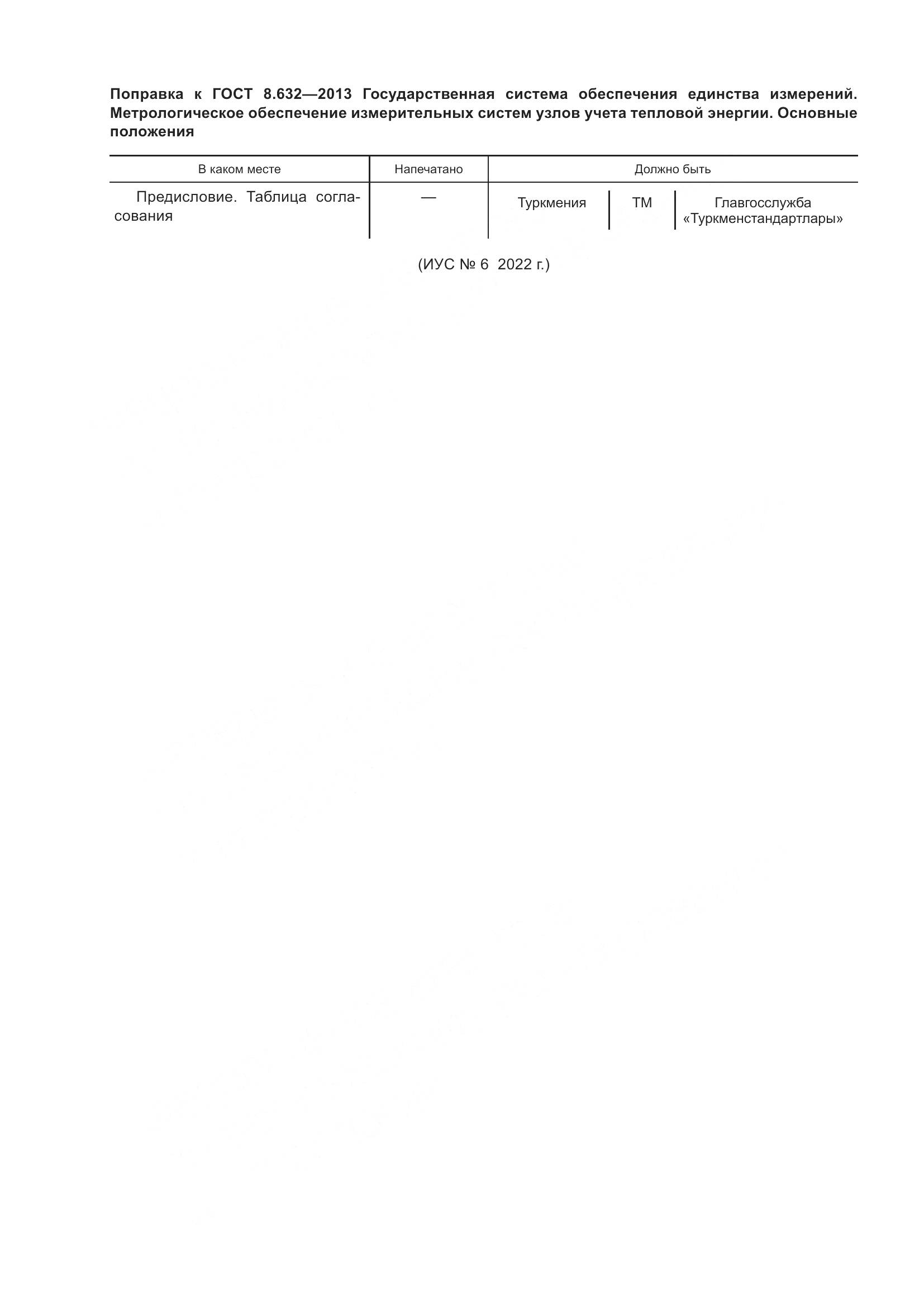 ГОСТ 8.632-2013, страница 4