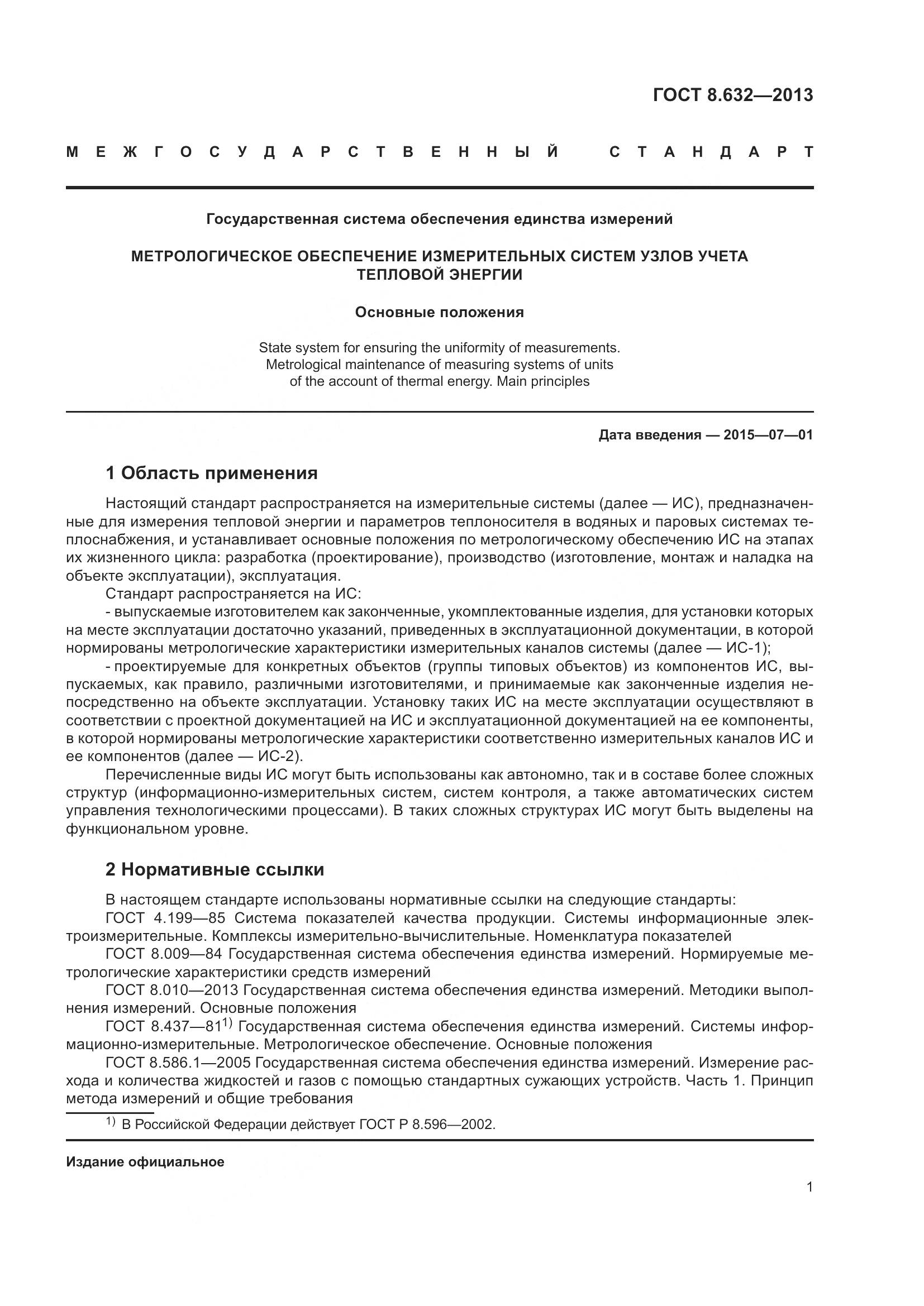 ГОСТ 8.632-2013, страница 6