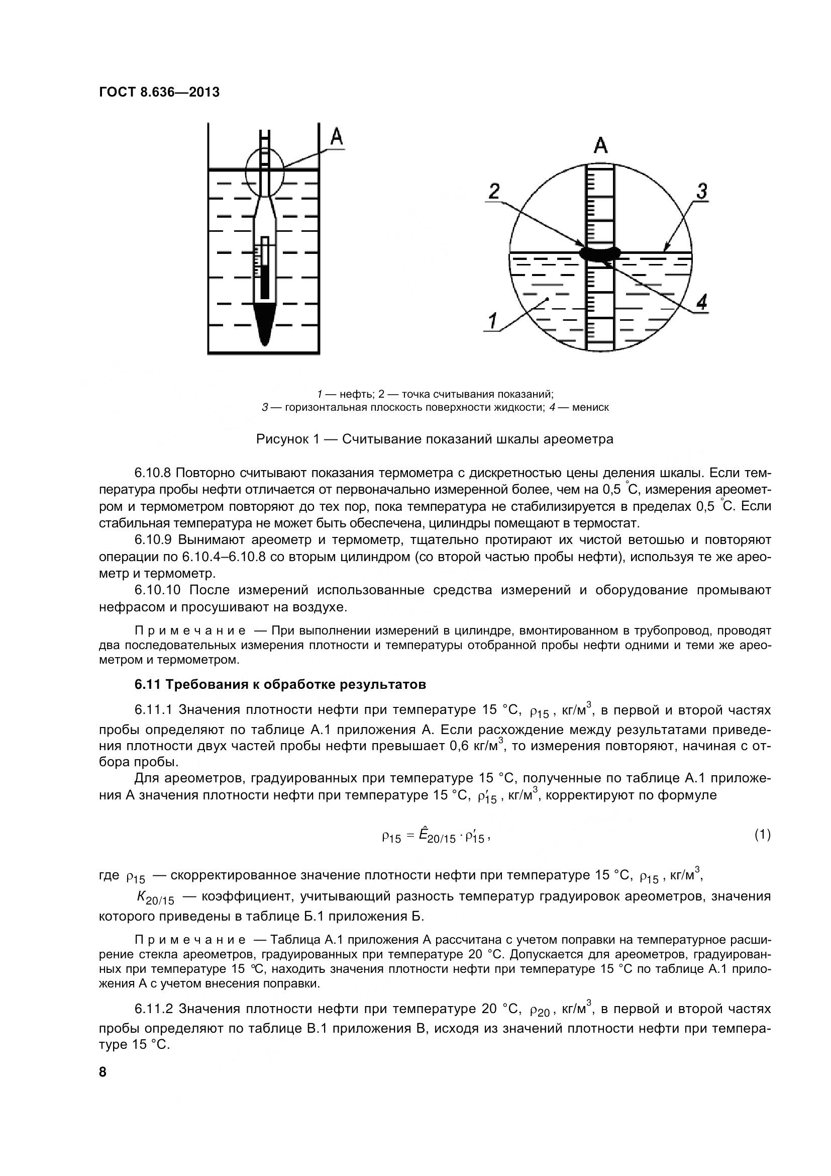 ГОСТ 8.636-2013, страница 13