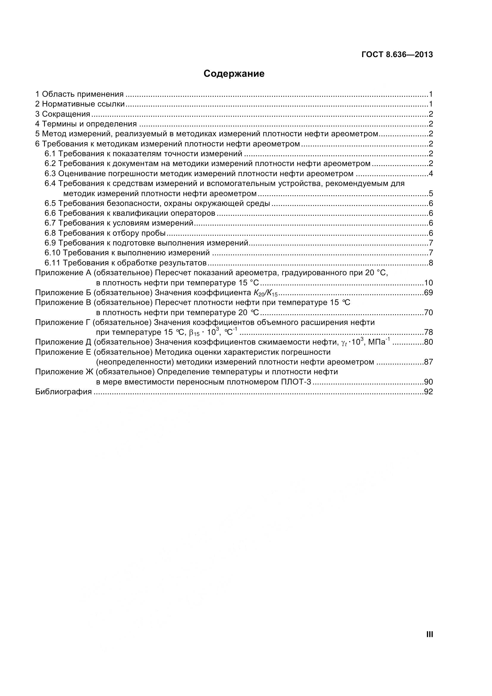 ГОСТ 8.636-2013, страница 3