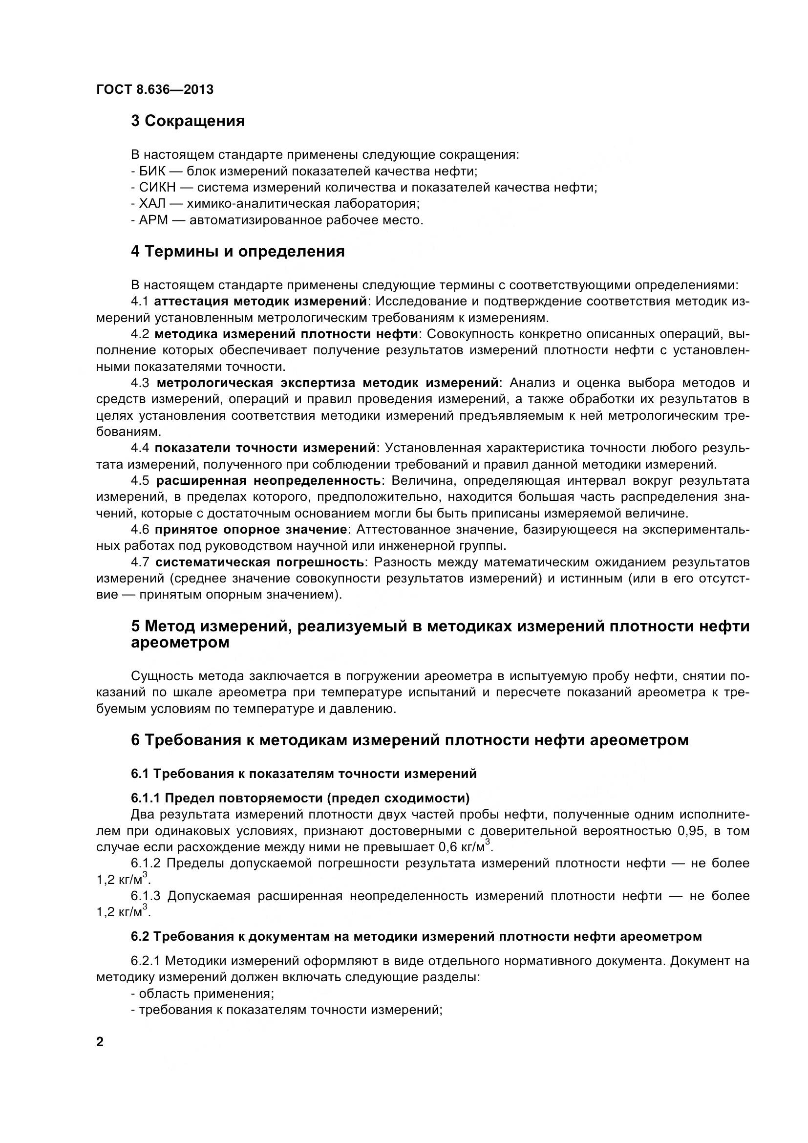 ГОСТ 8.636-2013, страница 7