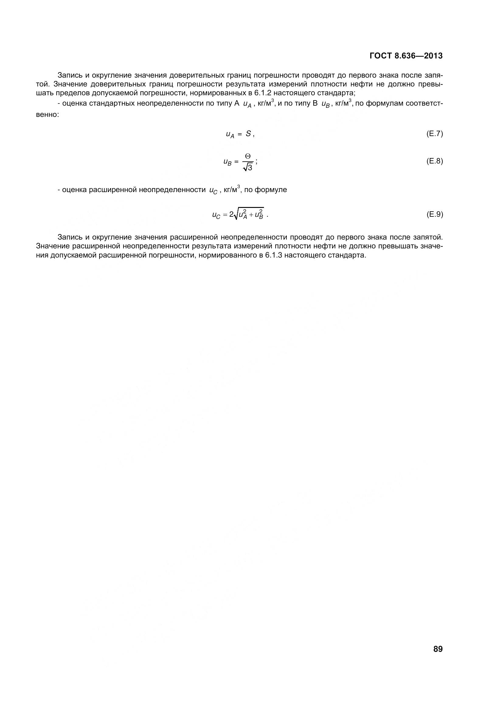 ГОСТ 8.636-2013, страница 94