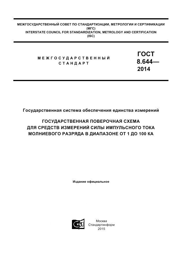 ГОСТ 8.644-2014, страница 1
