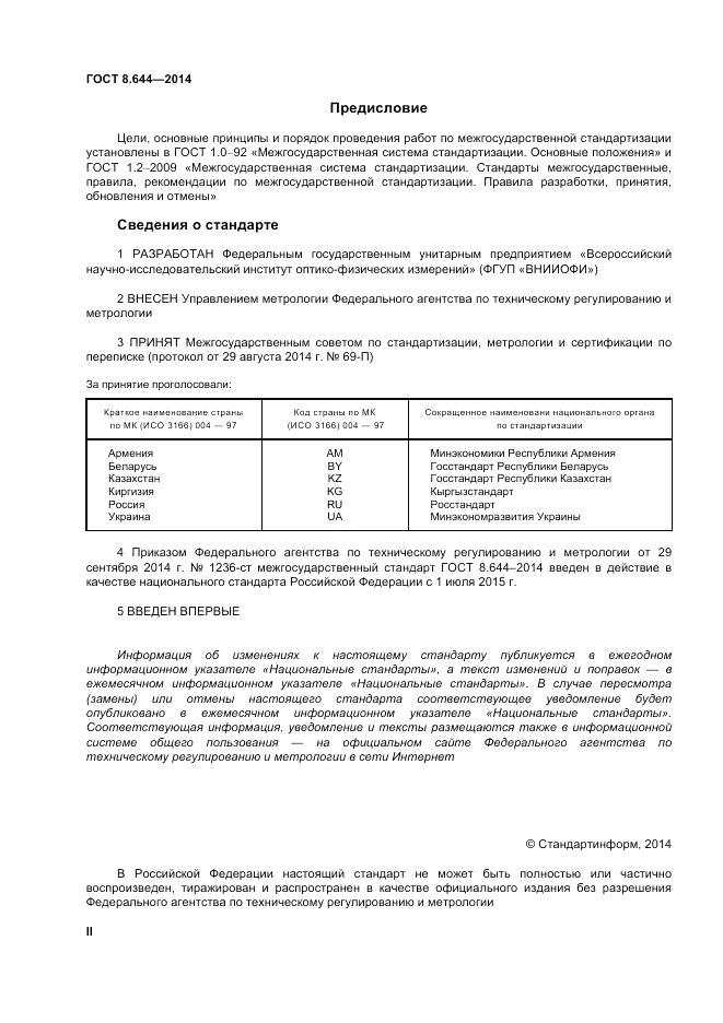 ГОСТ 8.644-2014, страница 2