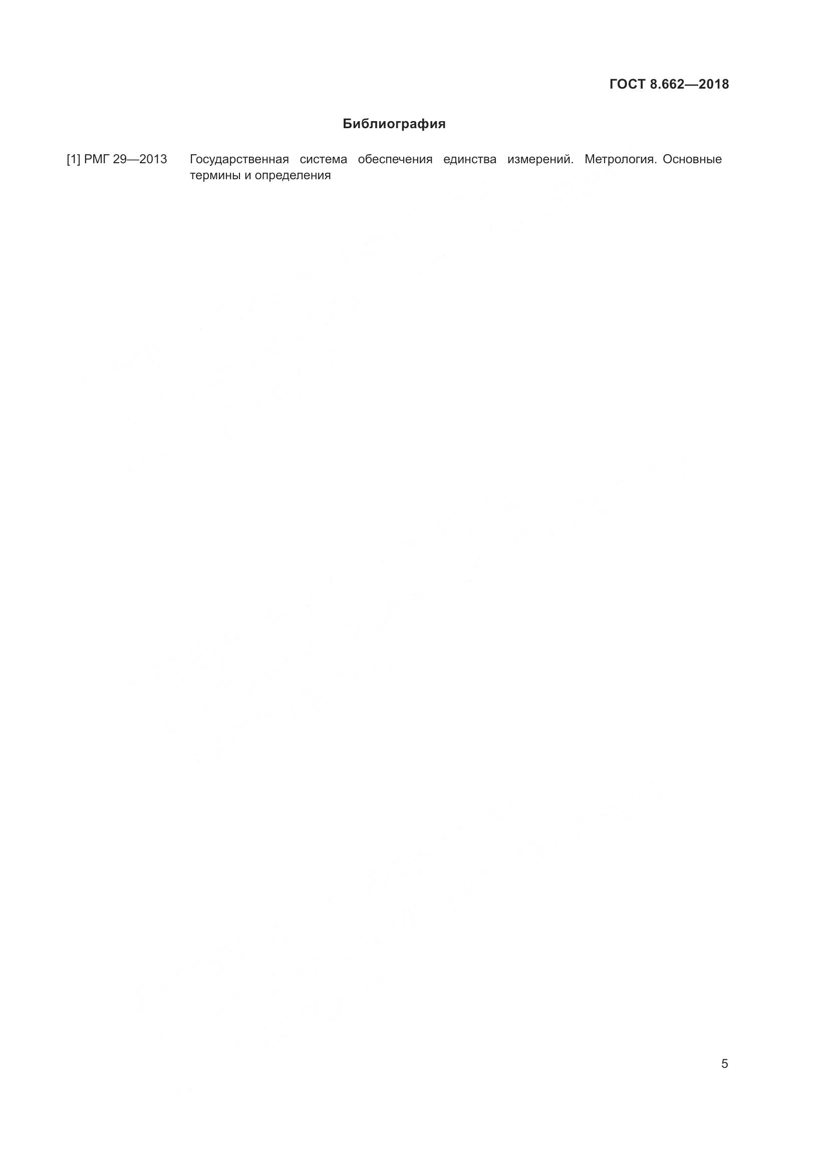 ГОСТ 8.662-2018, страница 8