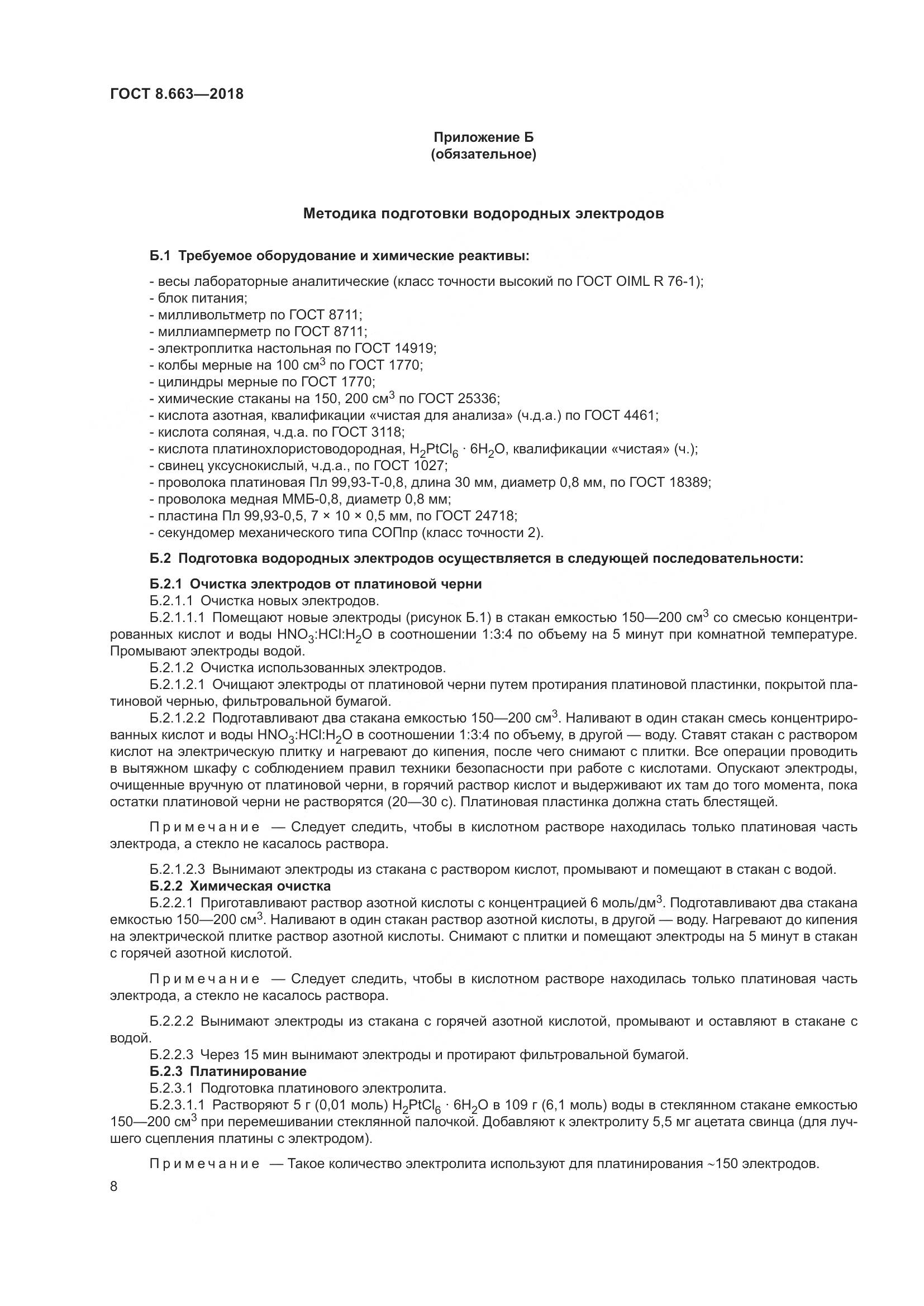 ГОСТ 8.663-2018, страница 11