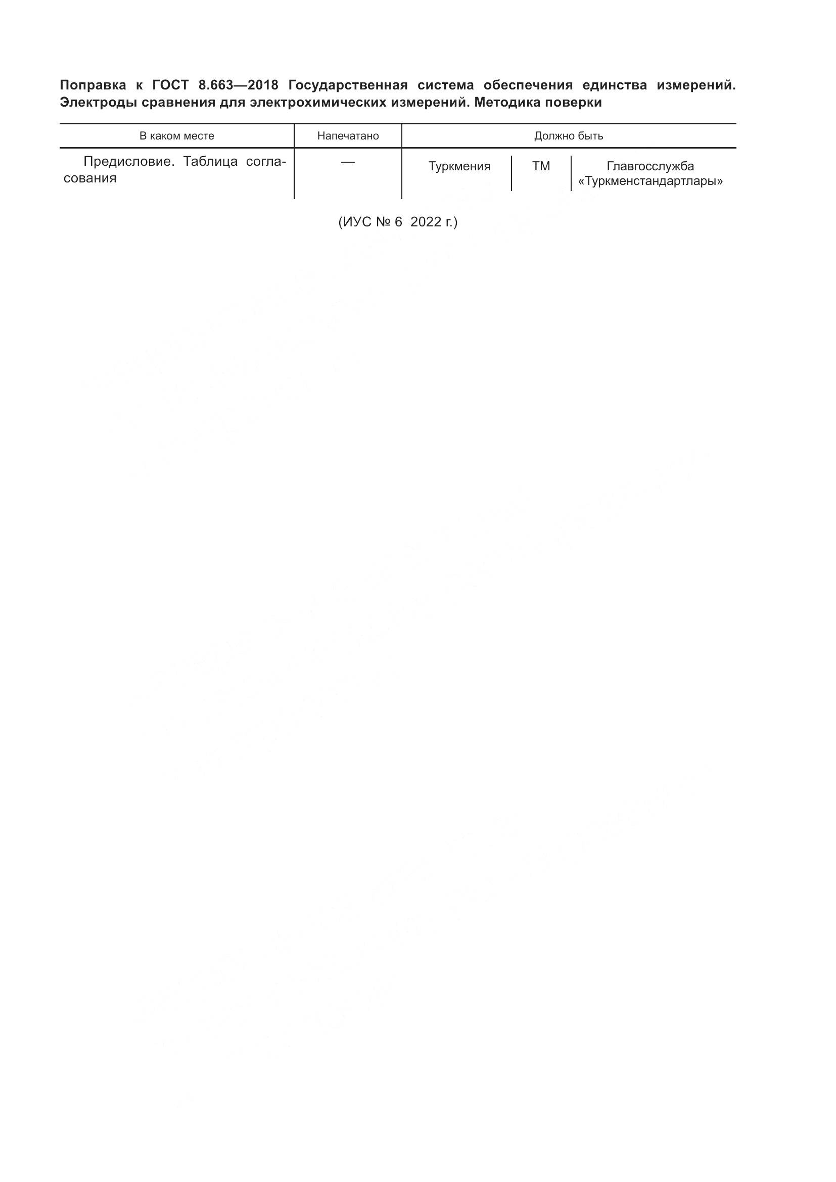 ГОСТ 8.663-2018, страница 3