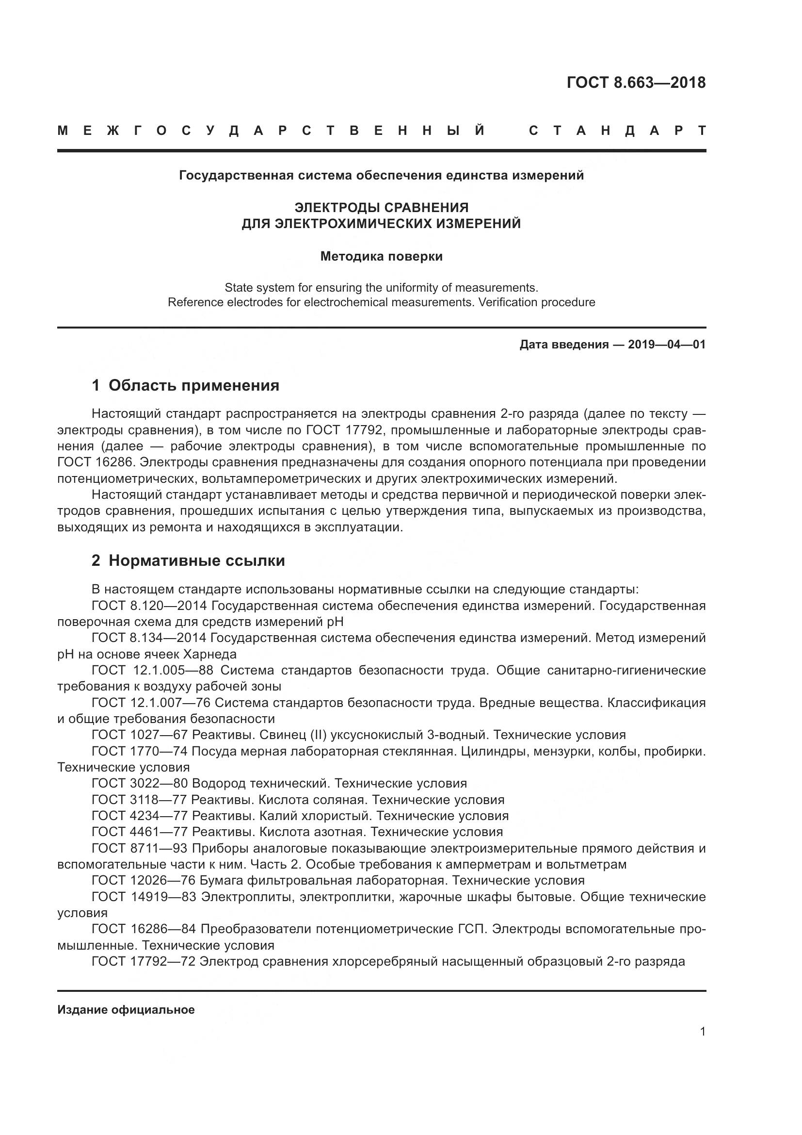 ГОСТ 8.663-2018, страница 4