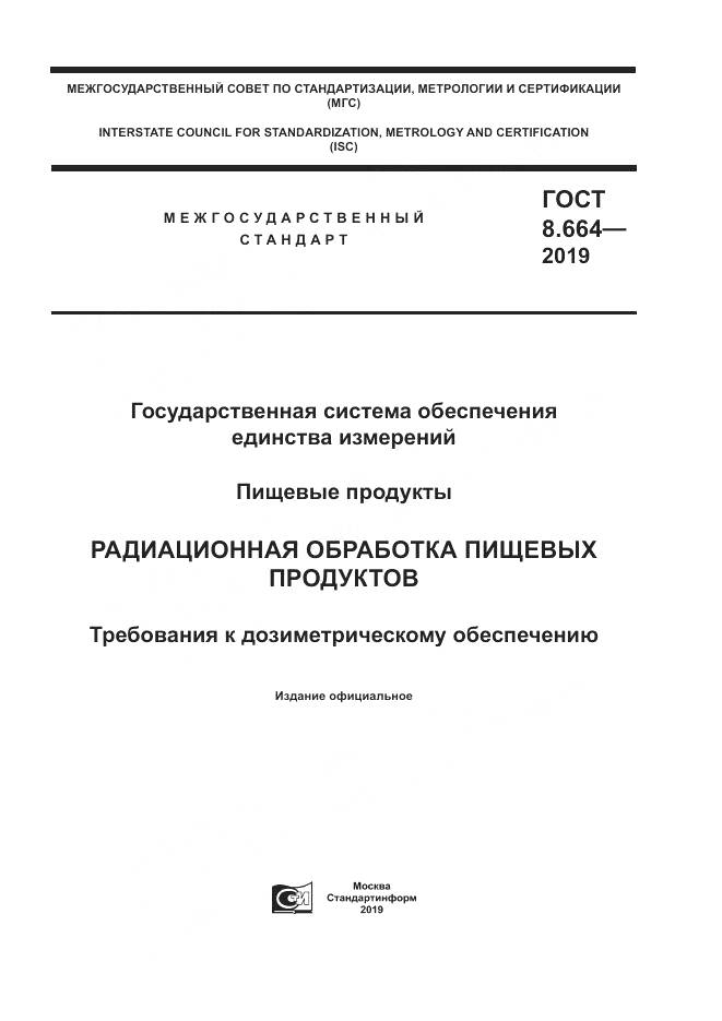 ГОСТ 8.664-2019, страница 1