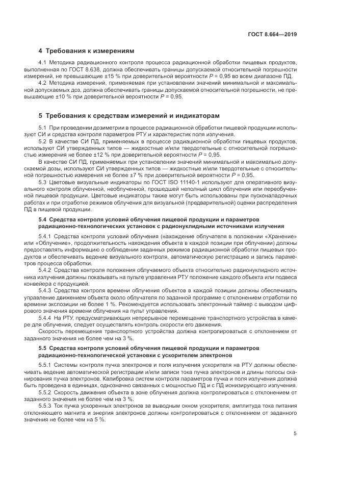 ГОСТ 8.664-2019, страница 11