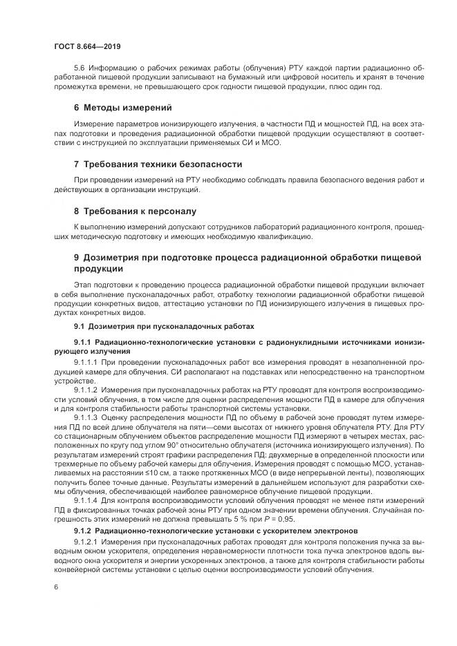ГОСТ 8.664-2019, страница 12