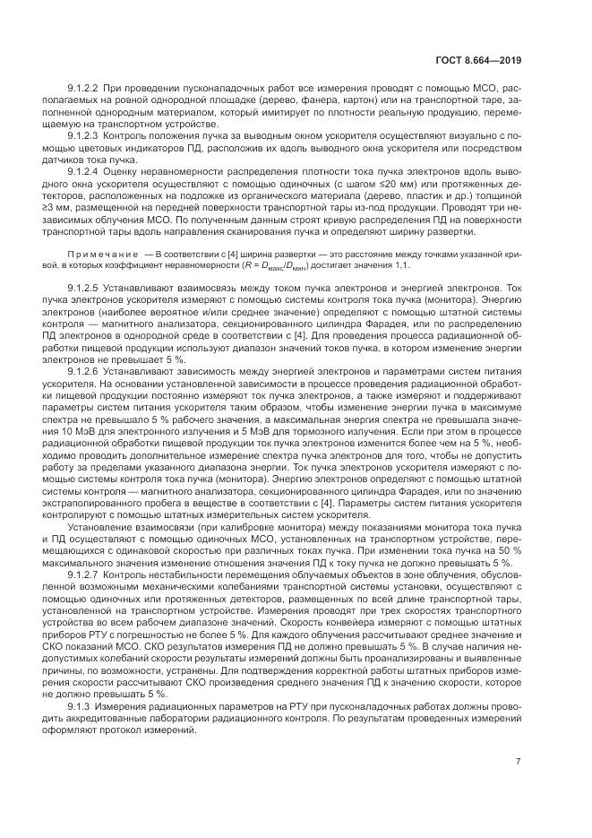 ГОСТ 8.664-2019, страница 13