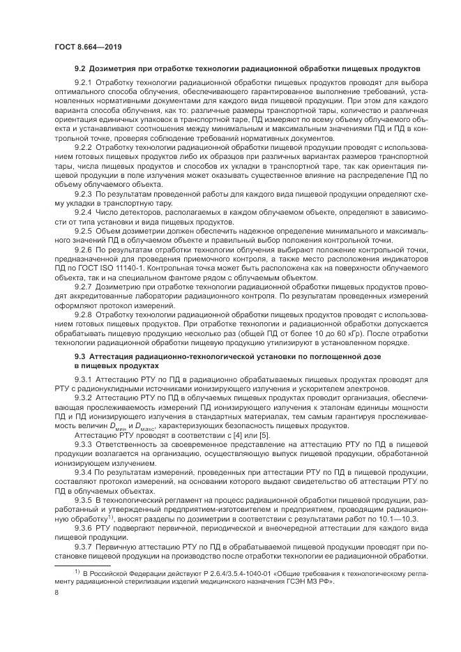 ГОСТ 8.664-2019, страница 14