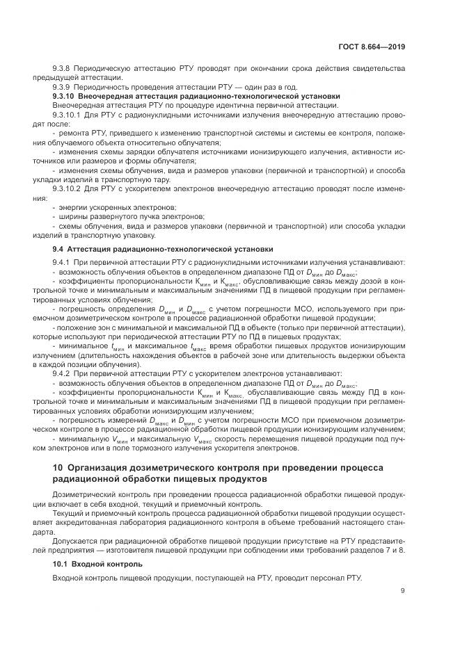 ГОСТ 8.664-2019, страница 15