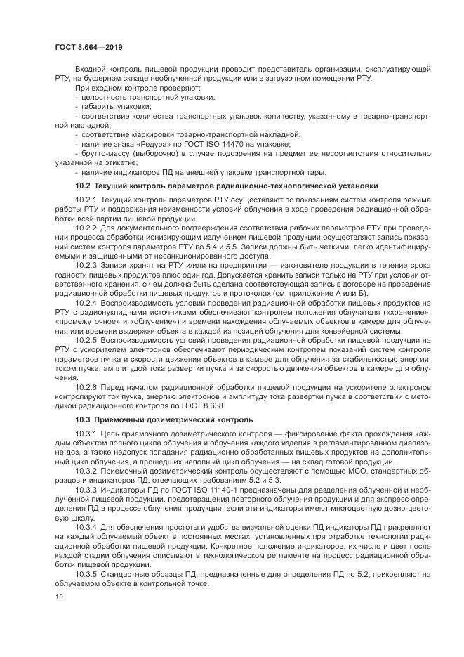 ГОСТ 8.664-2019, страница 16