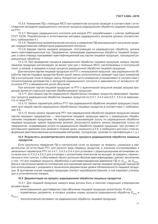 ГОСТ 8.664-2019, страница 17