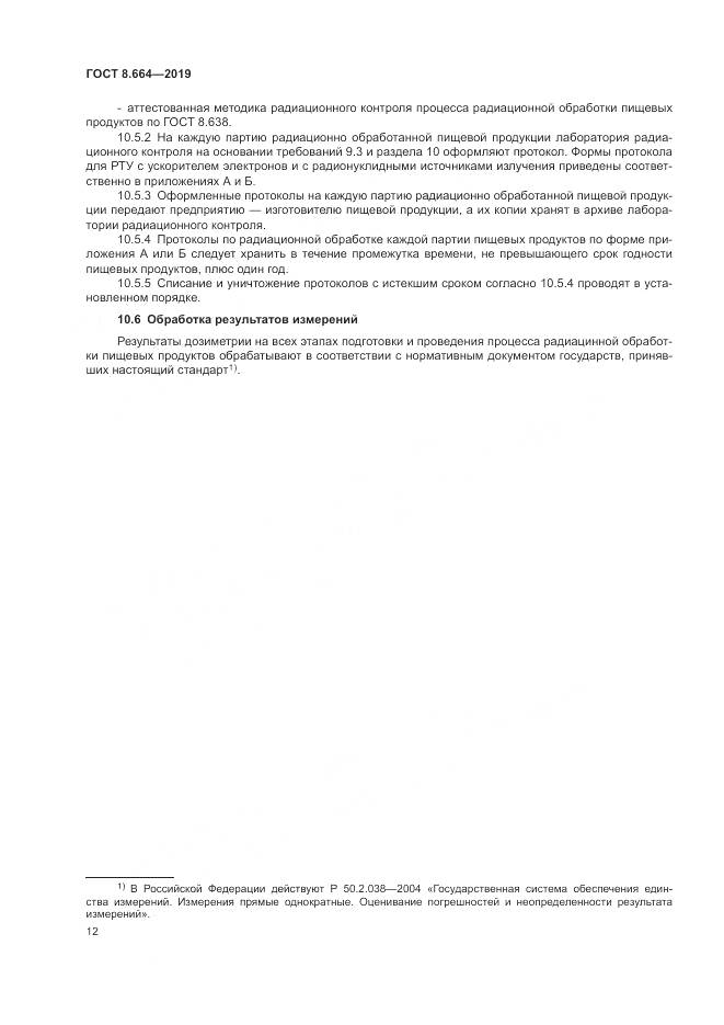 ГОСТ 8.664-2019, страница 18