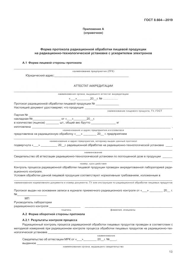 ГОСТ 8.664-2019, страница 19