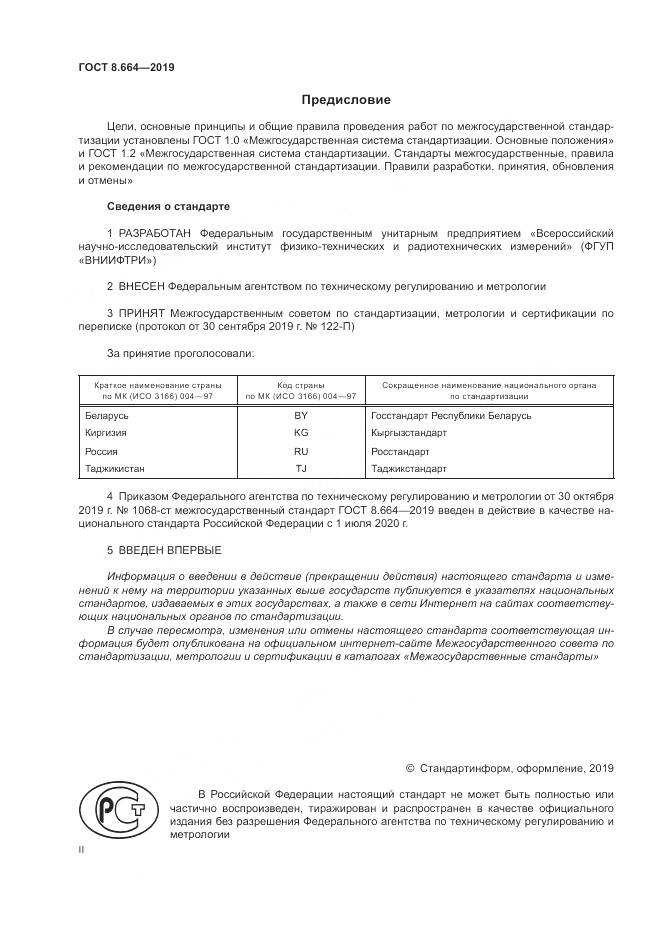 ГОСТ 8.664-2019, страница 2