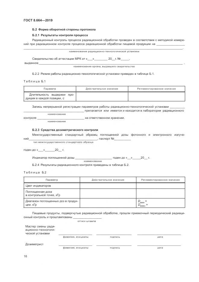 ГОСТ 8.664-2019, страница 22