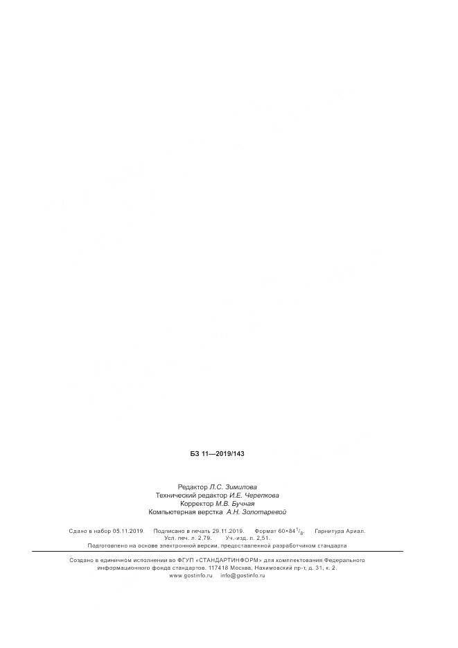 ГОСТ 8.664-2019, страница 25
