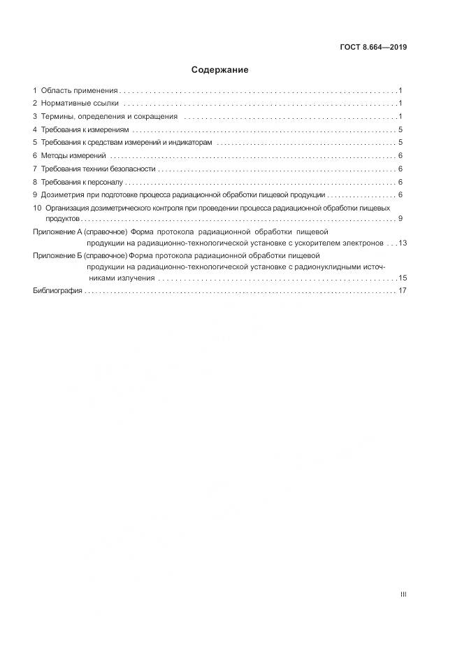 ГОСТ 8.664-2019, страница 3