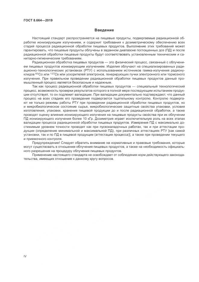 ГОСТ 8.664-2019, страница 4