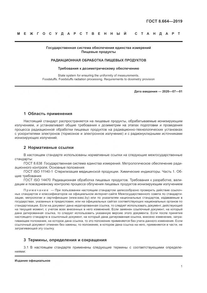 ГОСТ 8.664-2019, страница 7