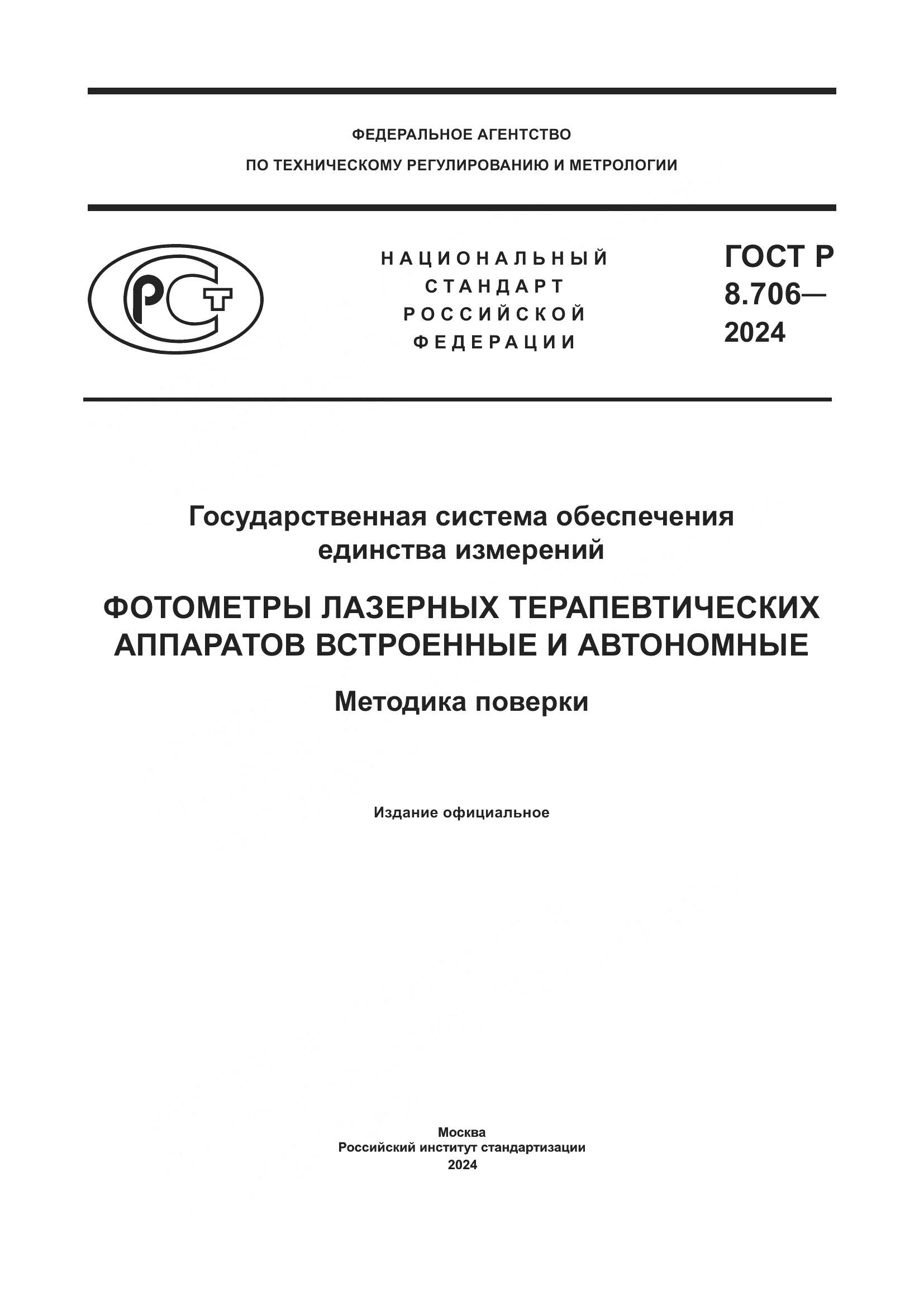 ГОСТ Р 8.706-2024, страница 1