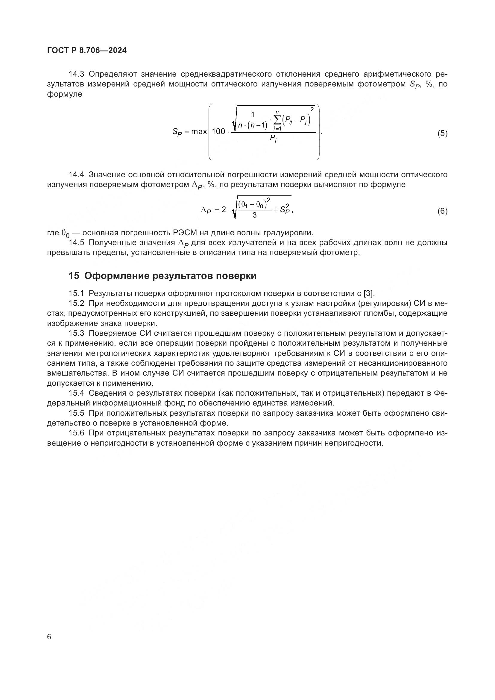 ГОСТ Р 8.706-2024, страница 10