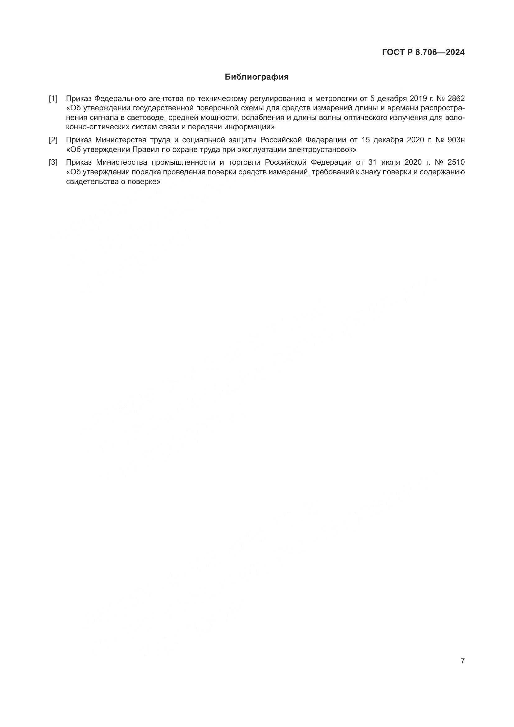 ГОСТ Р 8.706-2024, страница 11