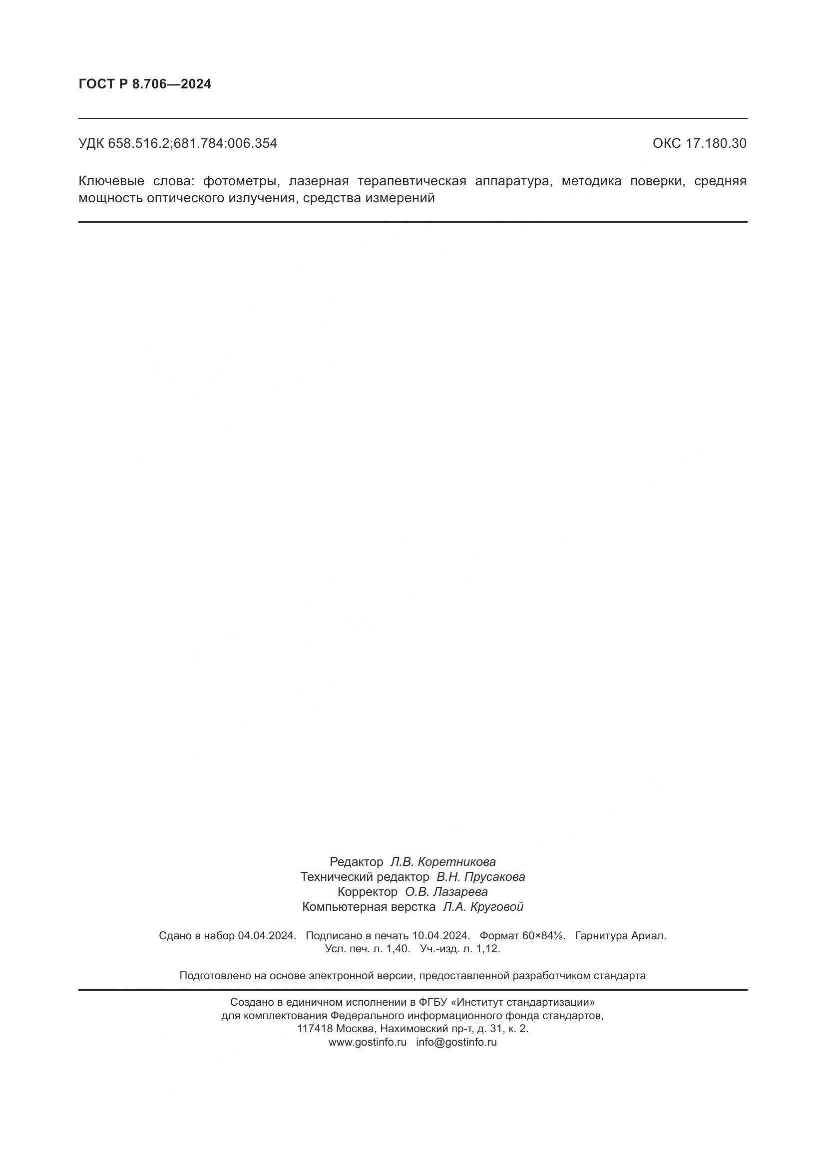 ГОСТ Р 8.706-2024, страница 12