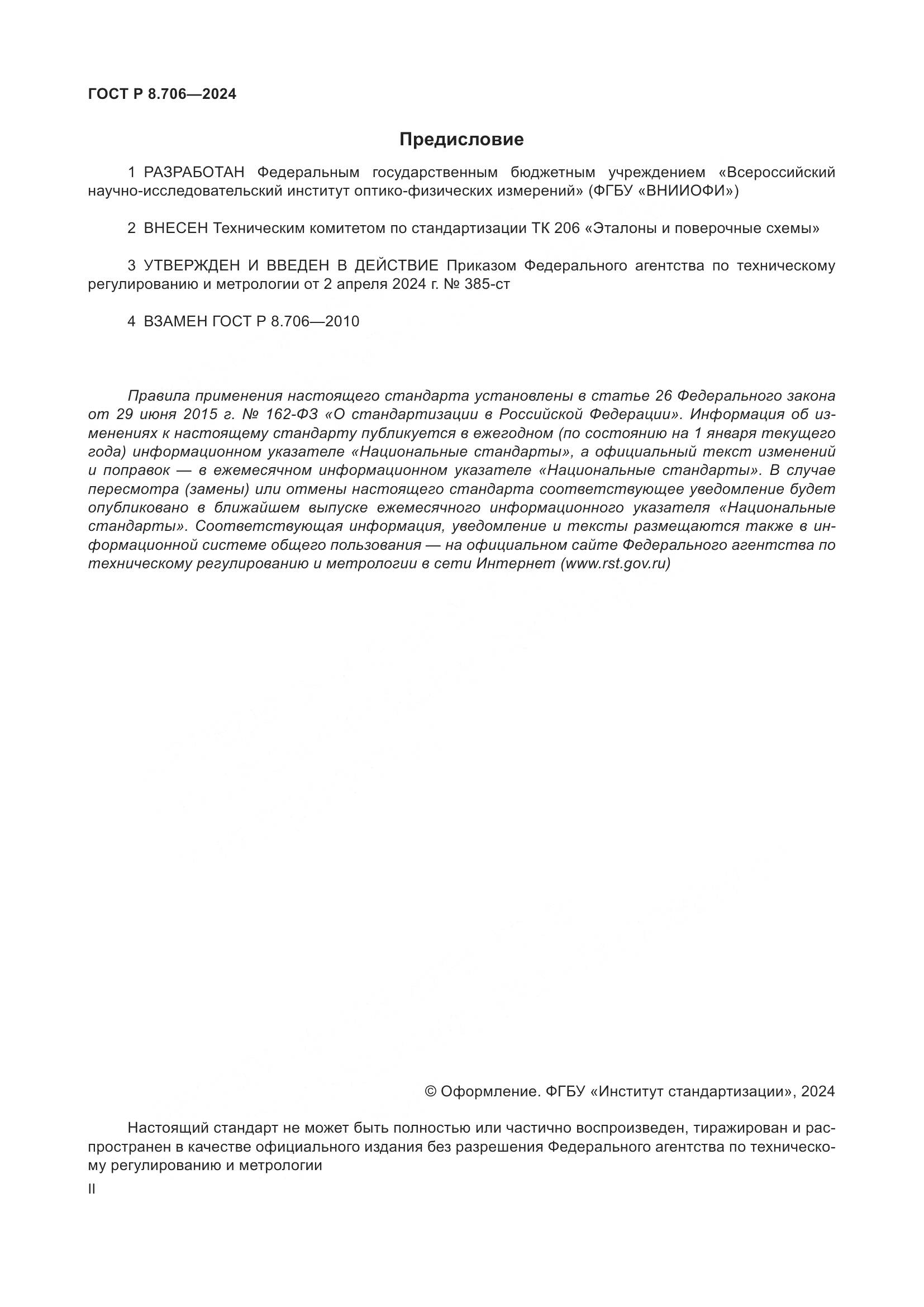 ГОСТ Р 8.706-2024, страница 2