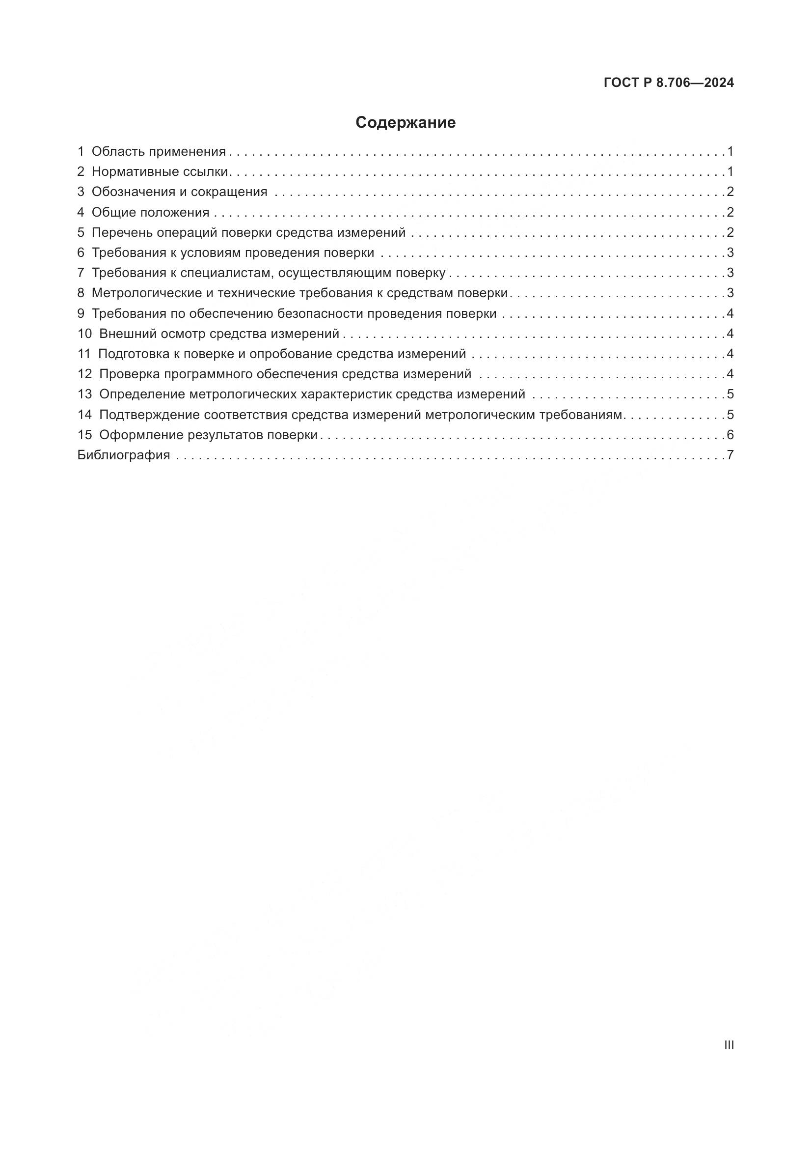 ГОСТ Р 8.706-2024, страница 3