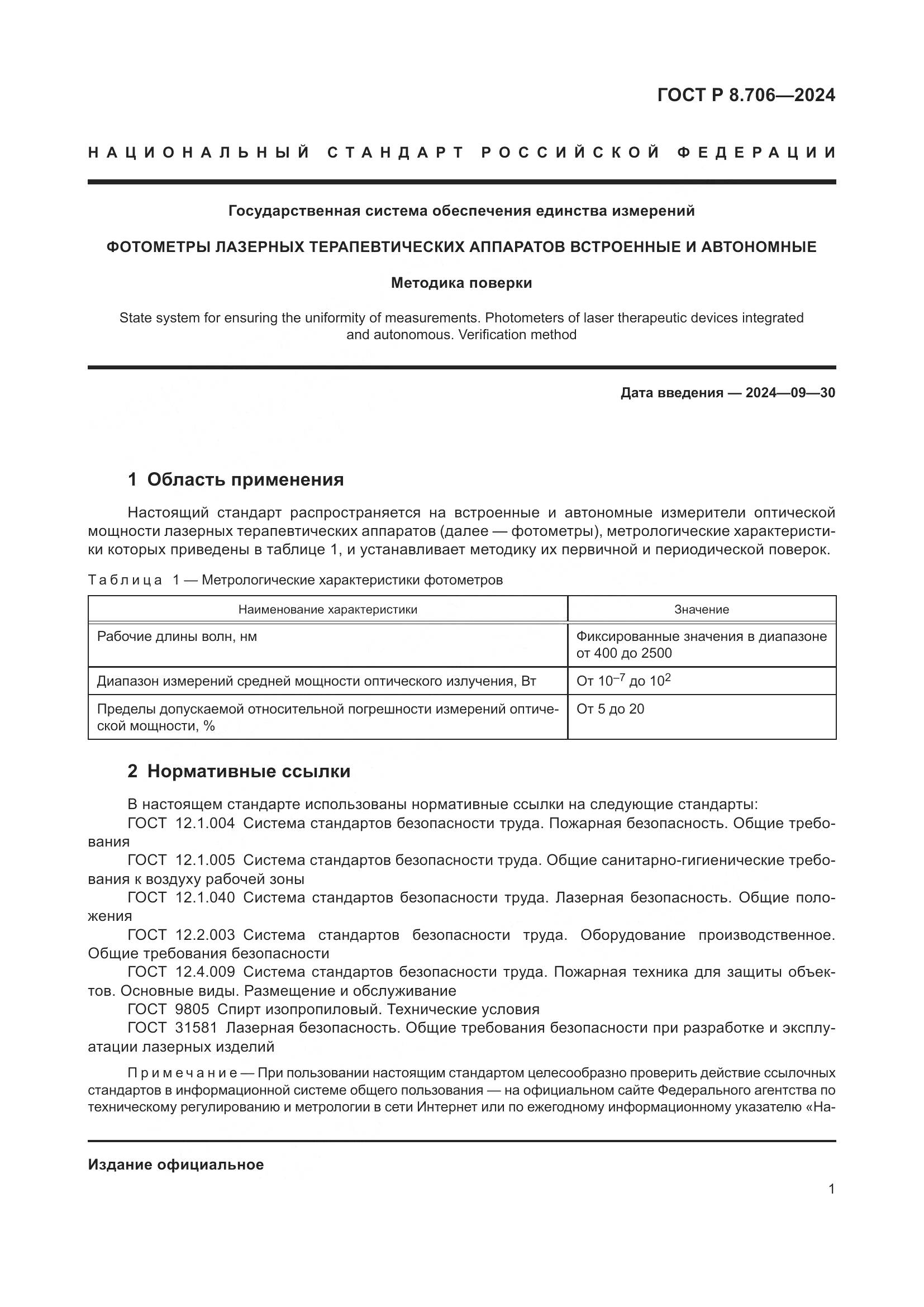 ГОСТ Р 8.706-2024, страница 5