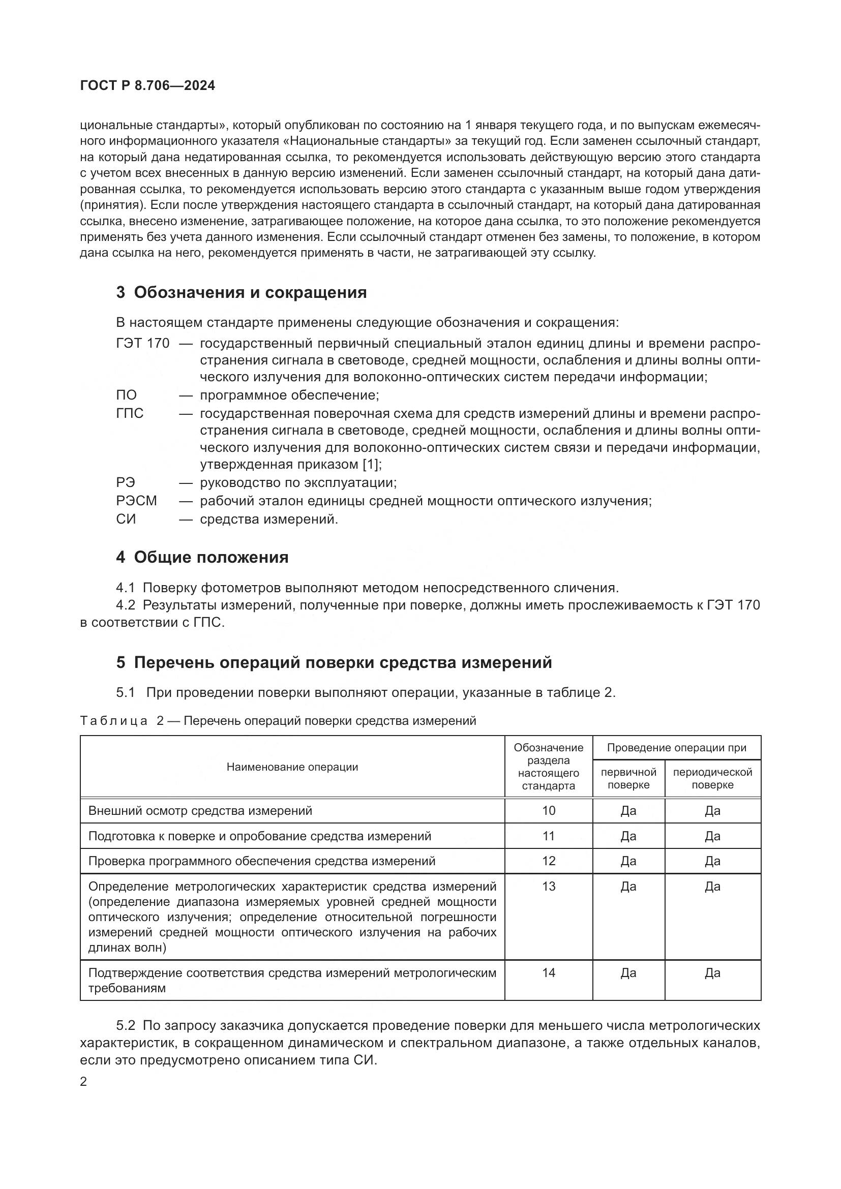 ГОСТ Р 8.706-2024, страница 6