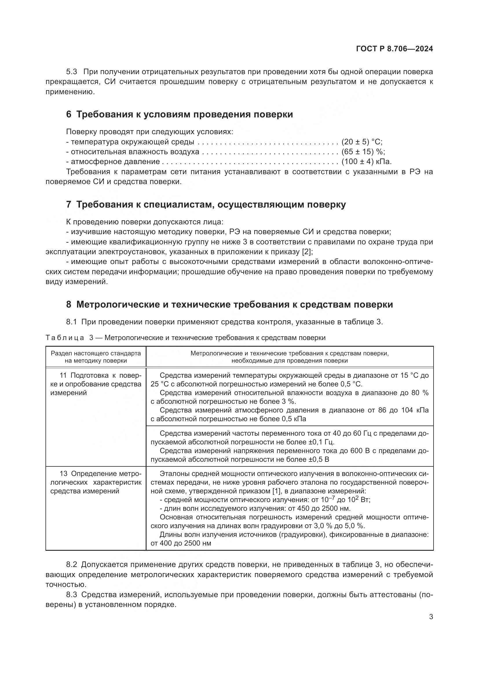 ГОСТ Р 8.706-2024, страница 7