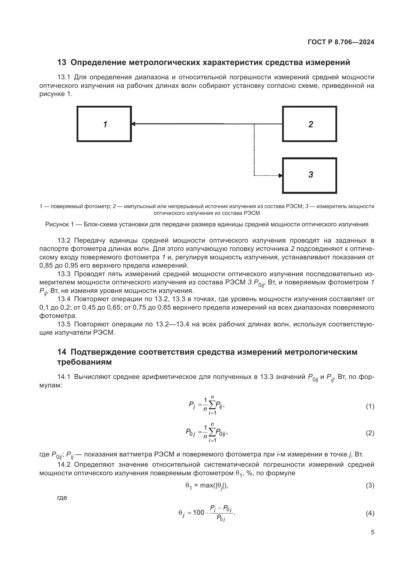 ГОСТ Р 8.706-2024, страница 9