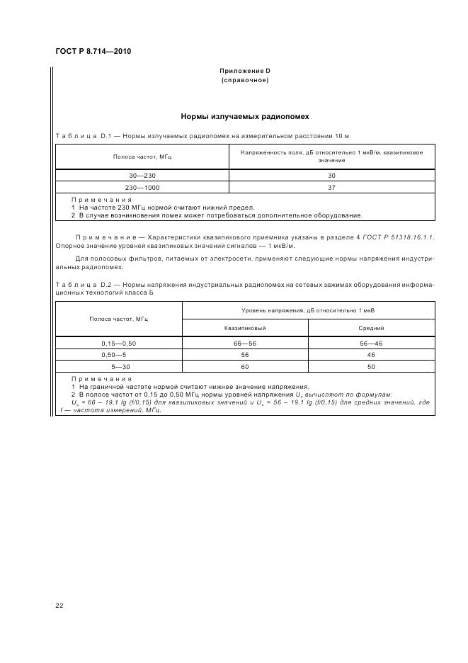 ГОСТ Р 8.714-2010, страница 26