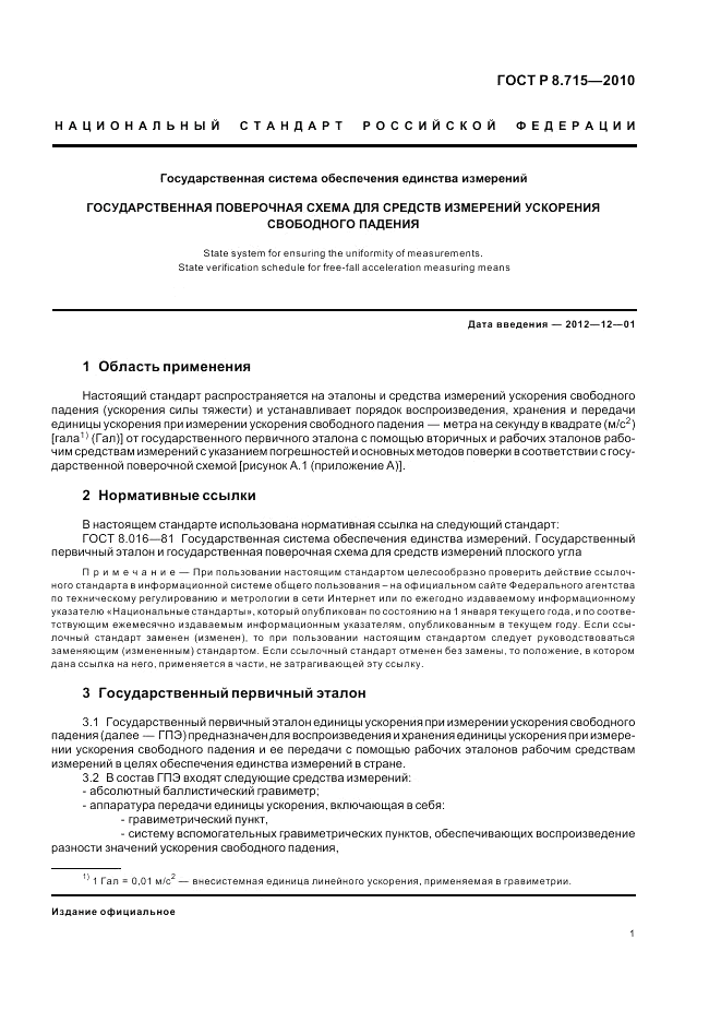 ГОСТ Р 8.715-2010, страница 5