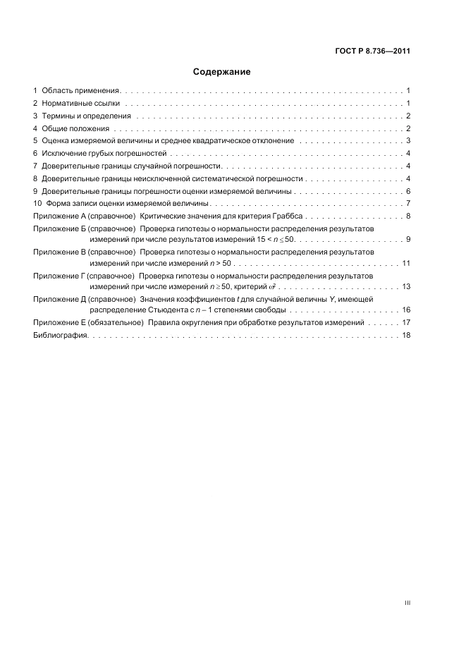 ГОСТ Р 8.736-2011, страница 3