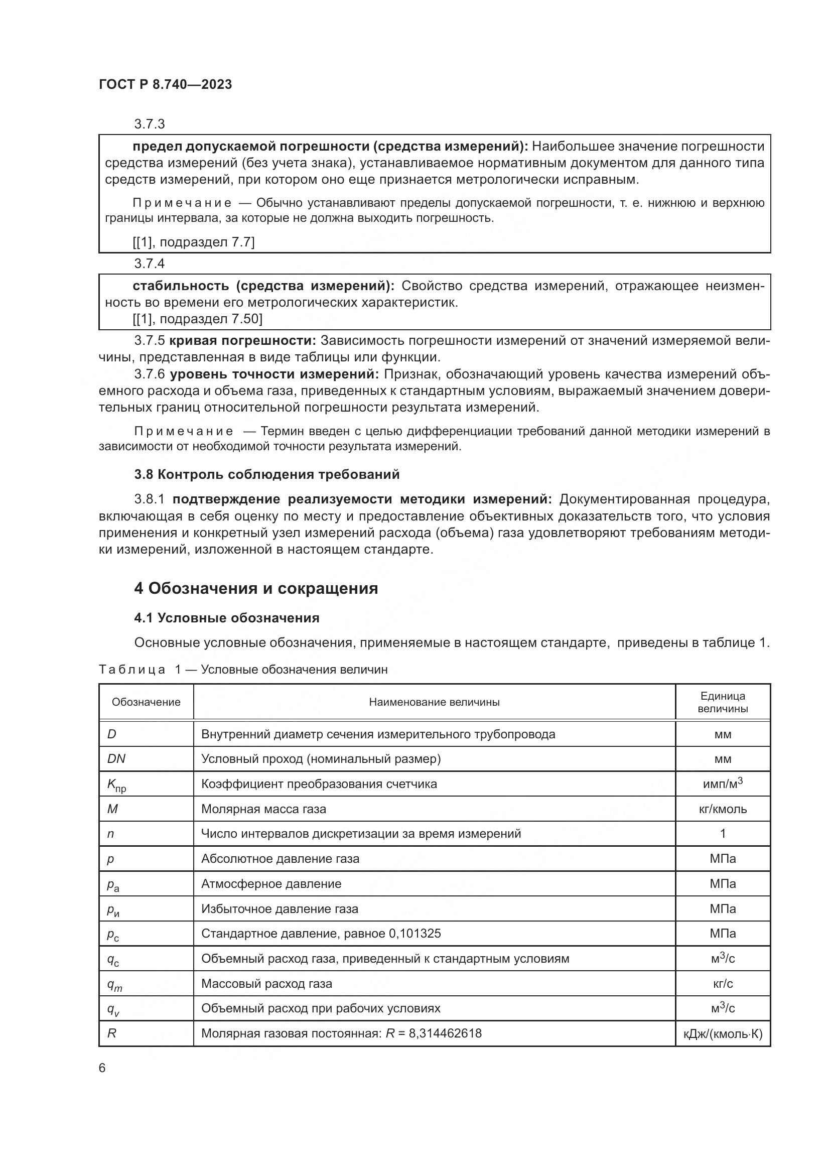 ГОСТ Р 8.740-2023, страница 10