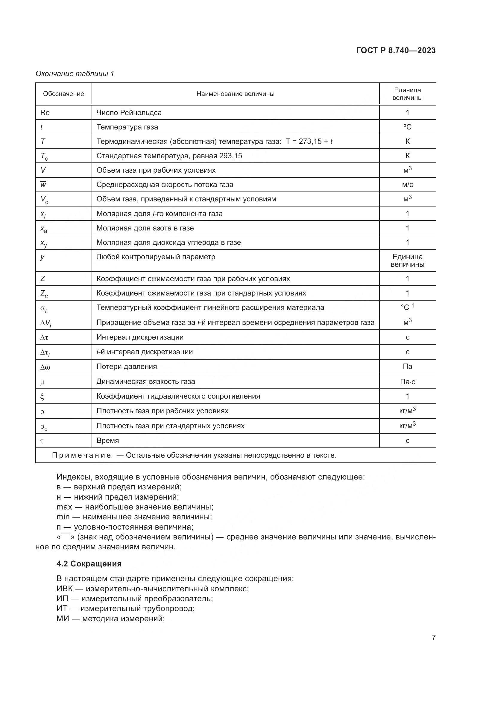 ГОСТ Р 8.740-2023, страница 11