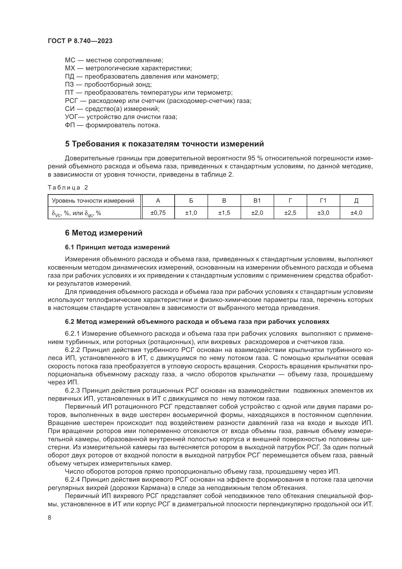ГОСТ Р 8.740-2023, страница 12