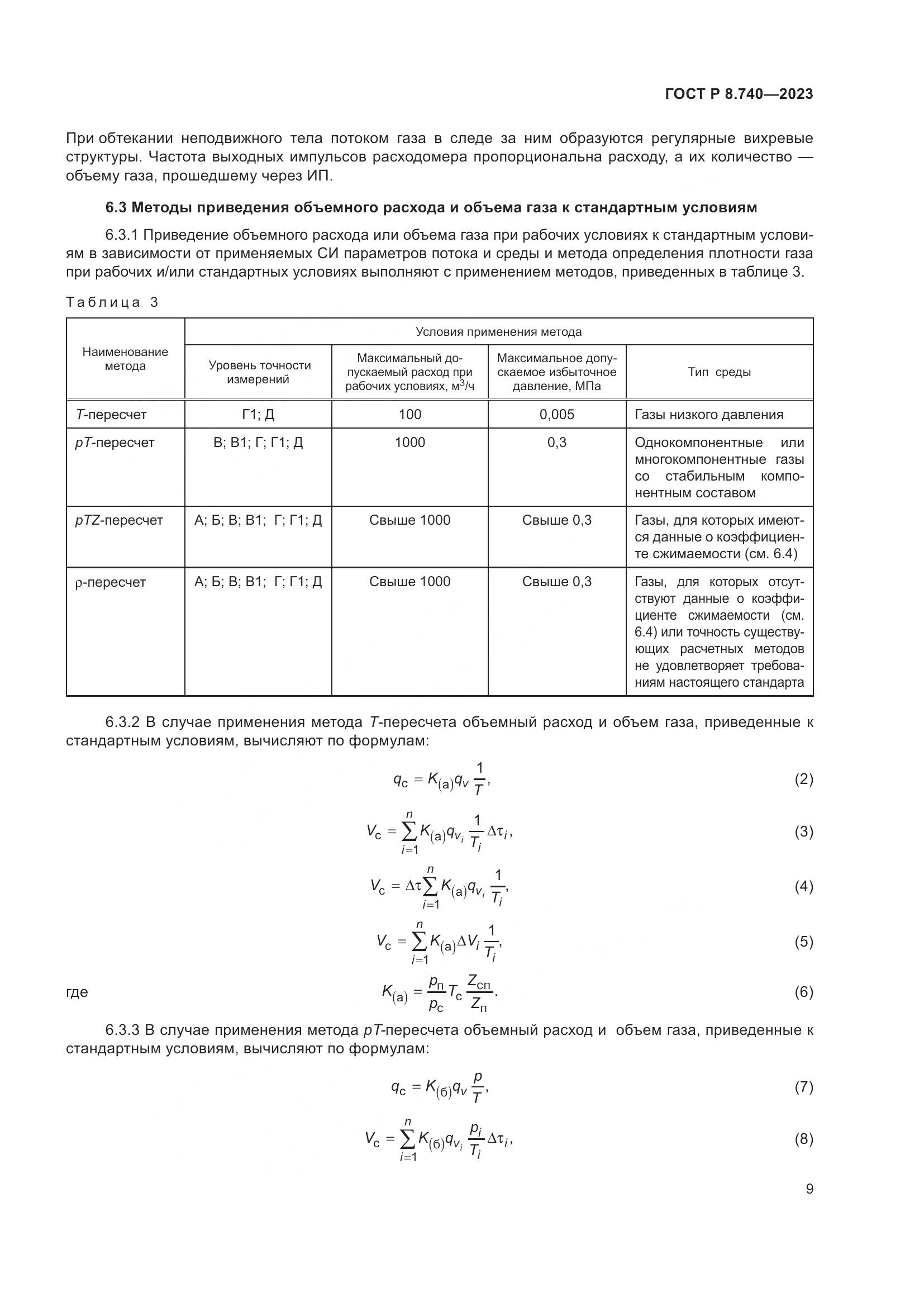 ГОСТ Р 8.740-2023, страница 13