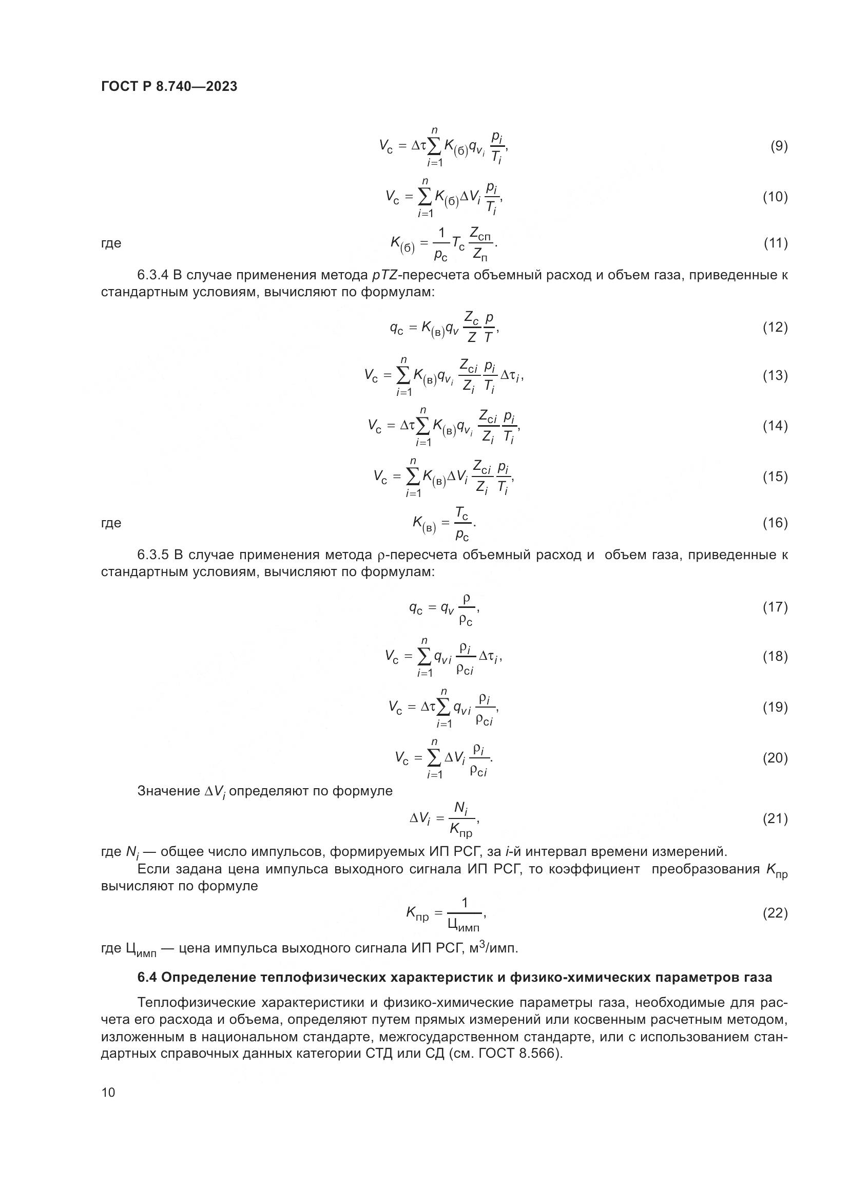 ГОСТ Р 8.740-2023, страница 14