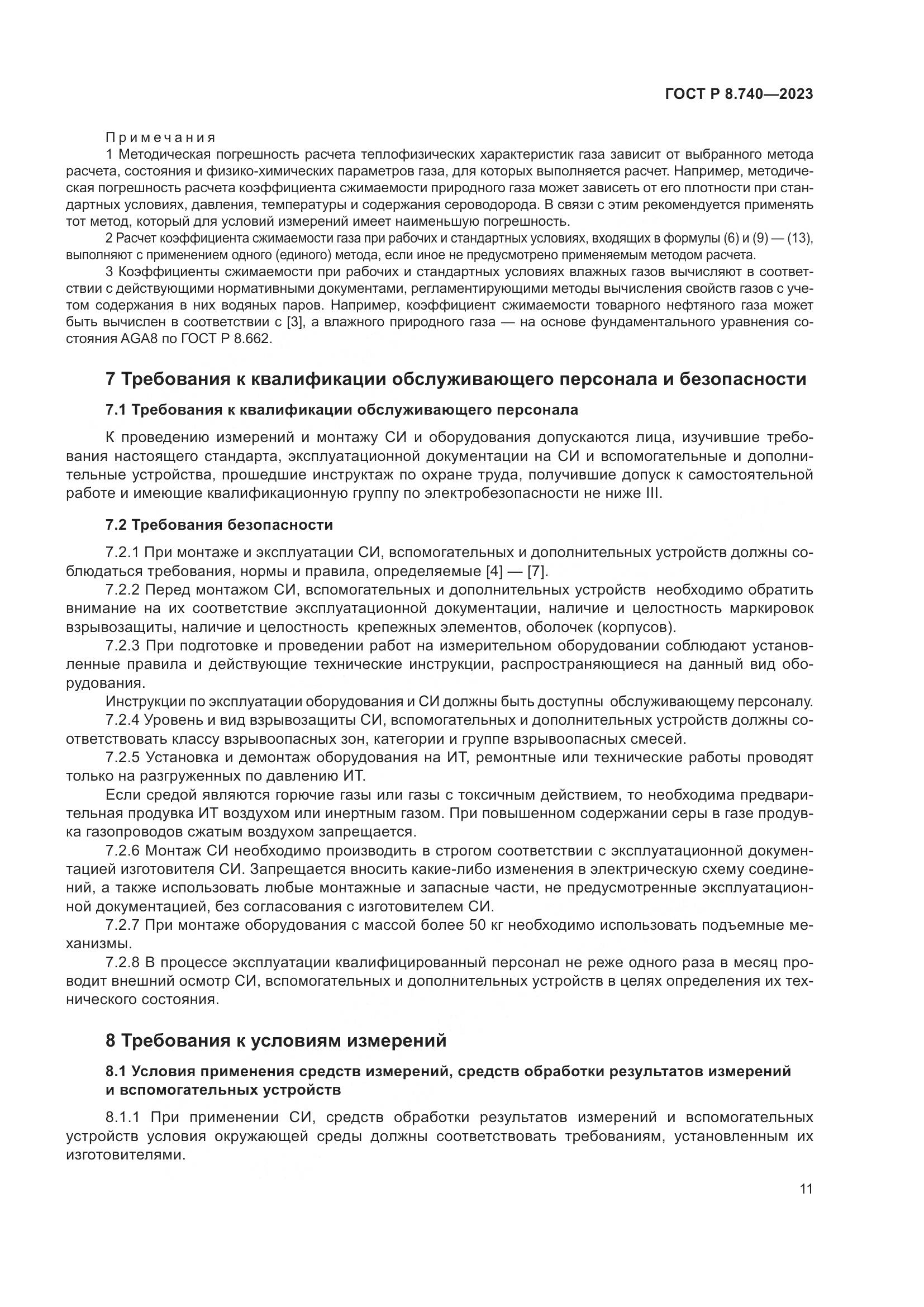 ГОСТ Р 8.740-2023, страница 15