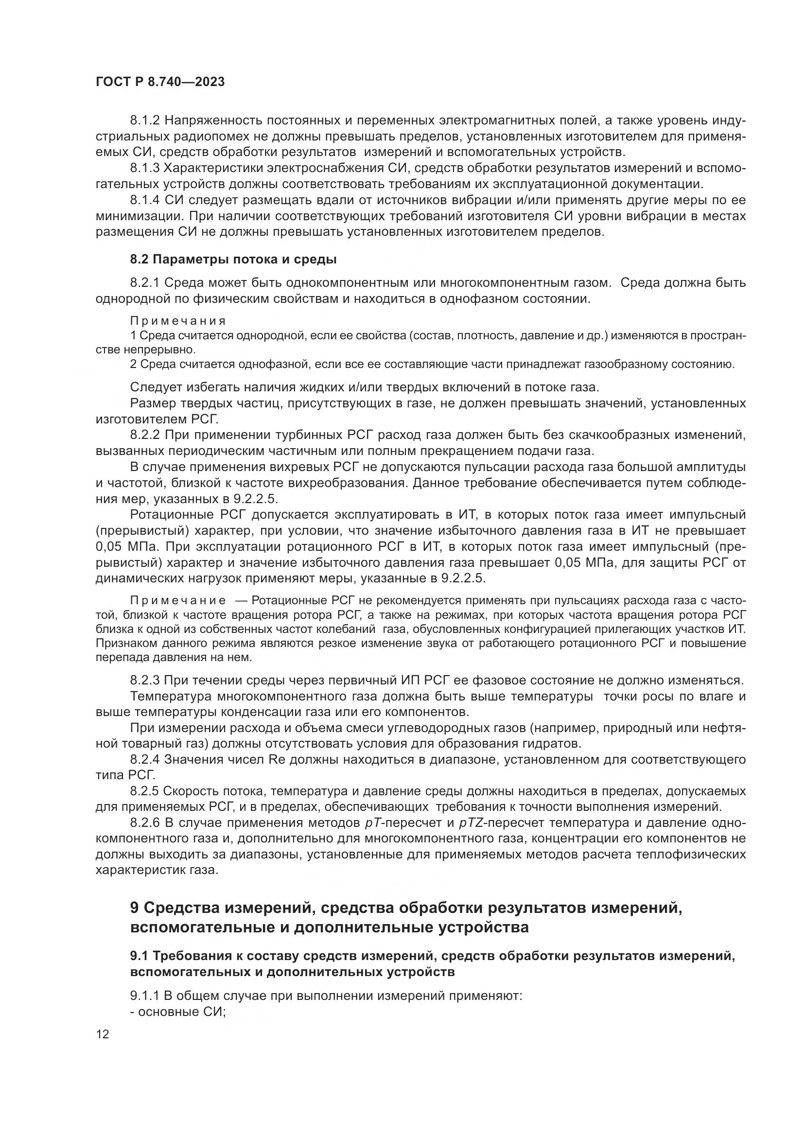 ГОСТ Р 8.740-2023, страница 16