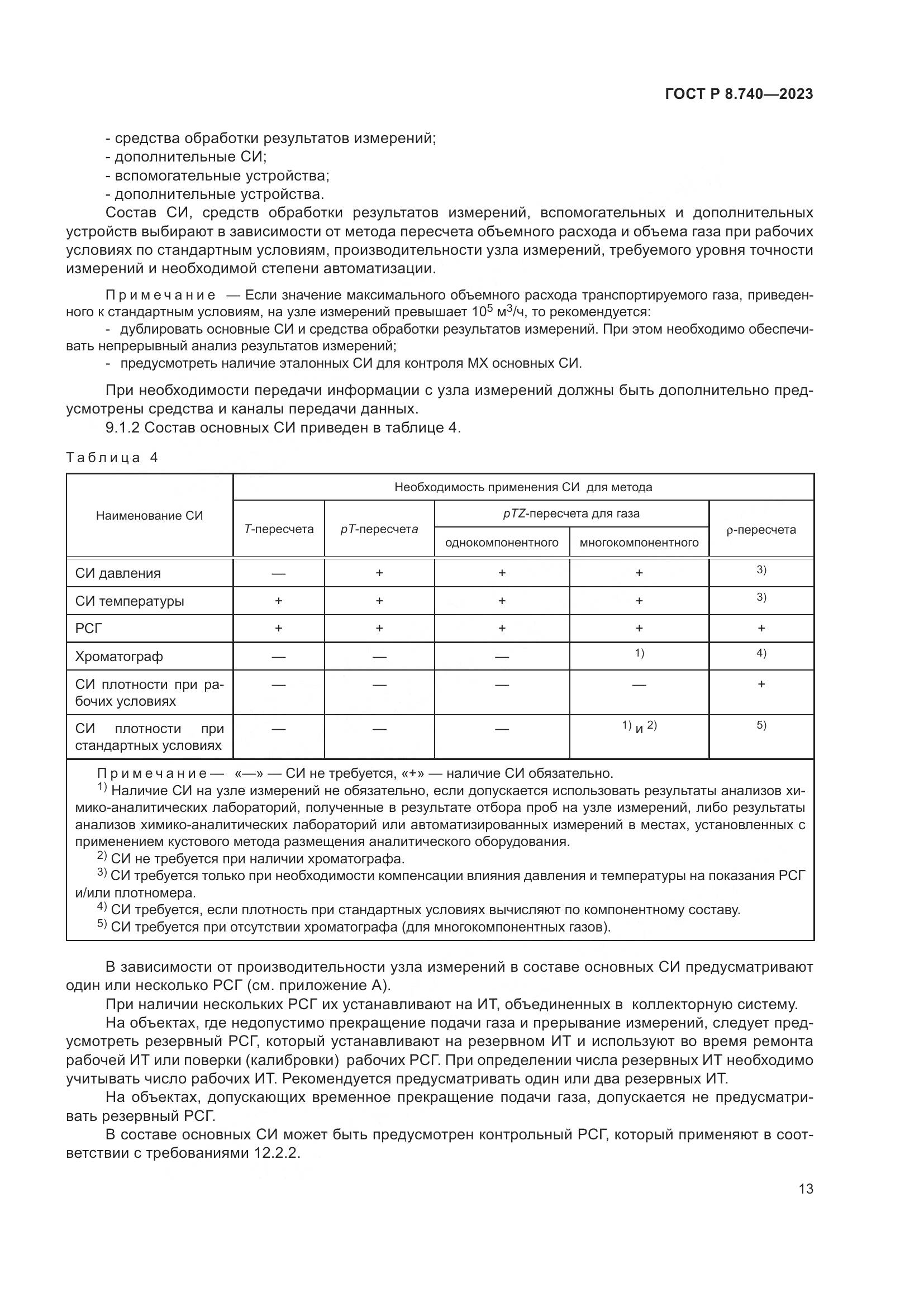 ГОСТ Р 8.740-2023, страница 17